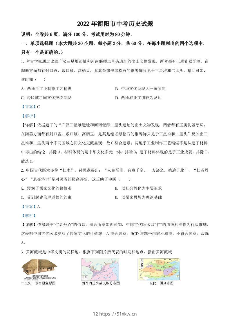 2022年湖南省衡阳市中考历史试题（含答案）-我要学科网