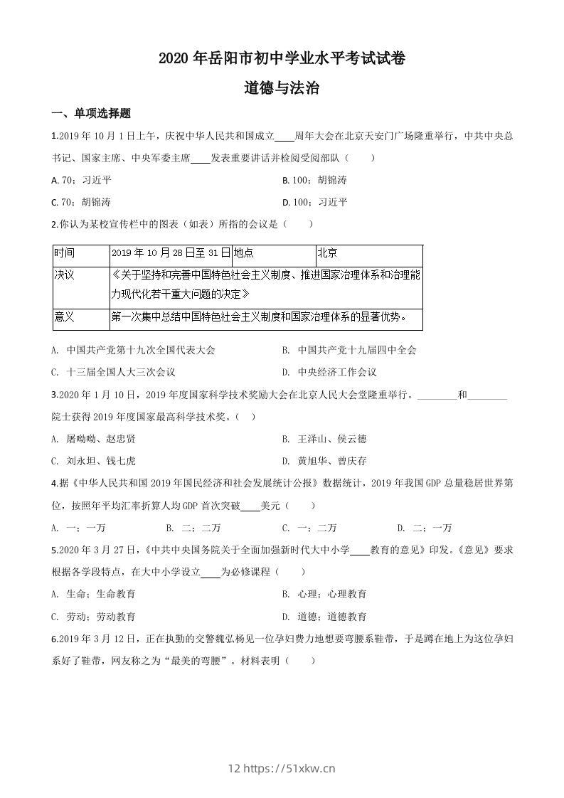 湖南省岳阳市2020年中考道德与法治试题（空白卷）-我要学科网