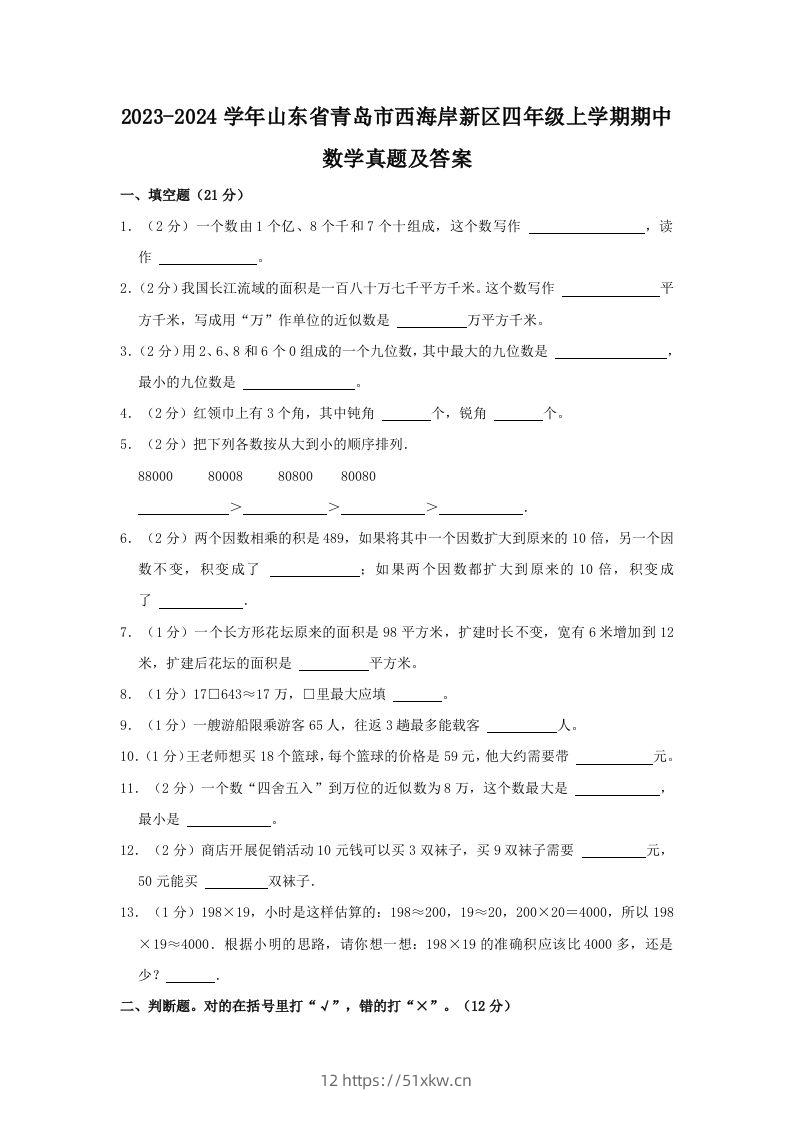 2023-2024学年山东省青岛市西海岸新区四年级上学期期中数学真题及答案(Word版)-我要学科网