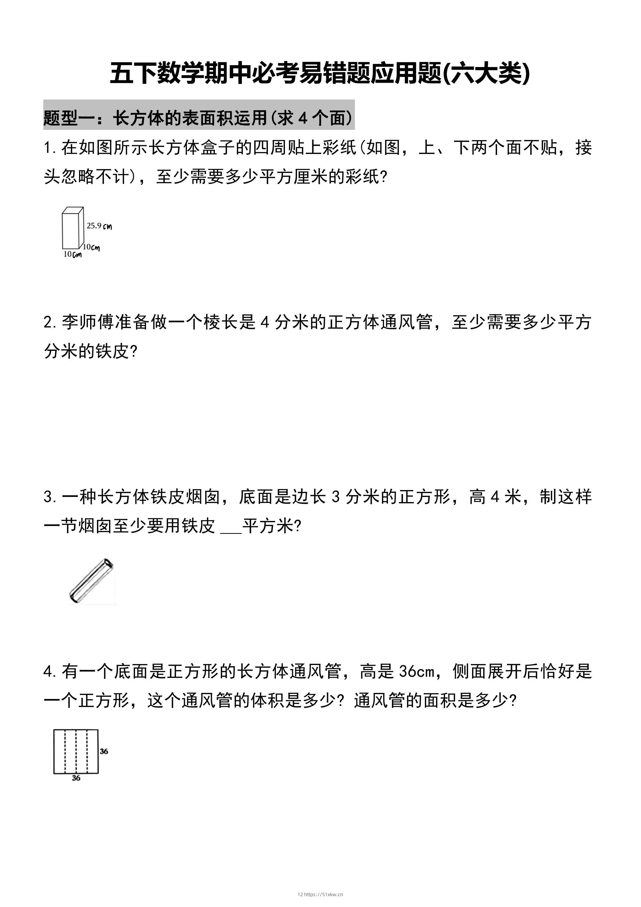 五年级下册数学必考易错题型汇总(六大类）17页-我要学科网