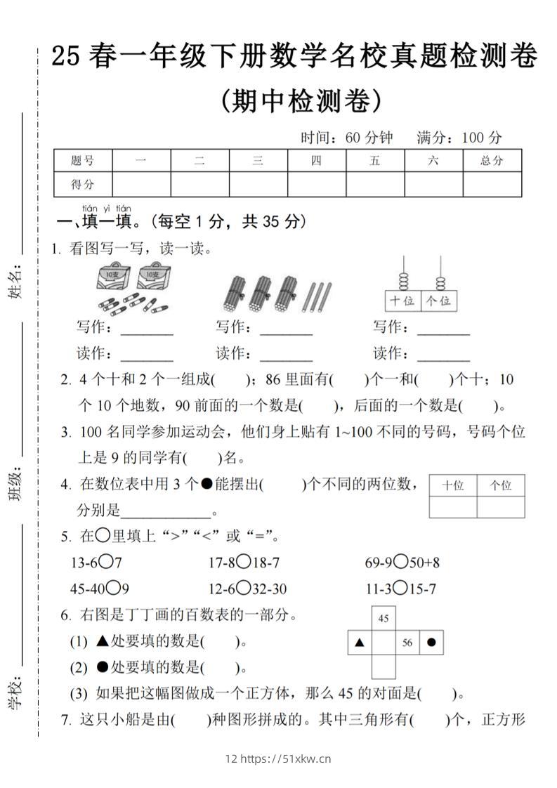 25春一年级下册数学期中名校真题测试卷-看图写(4页)-我要学科网