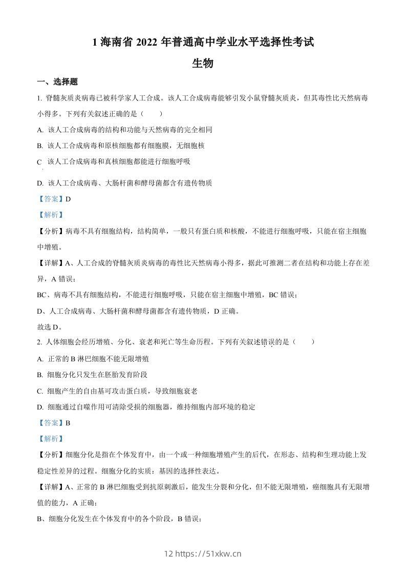 2022年高考生物真题（海南）（含答案）-我要学科网