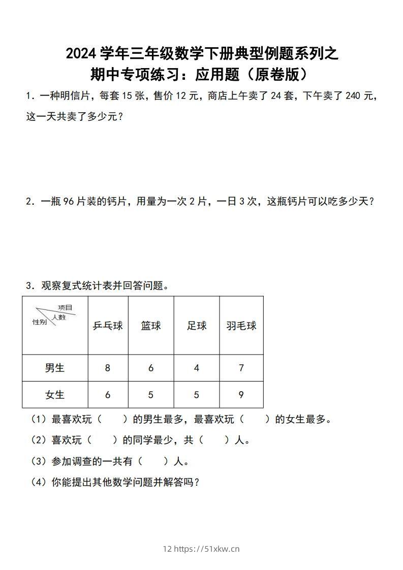 三下数学期中典型例题系列专项练习：应用题-我要学科网