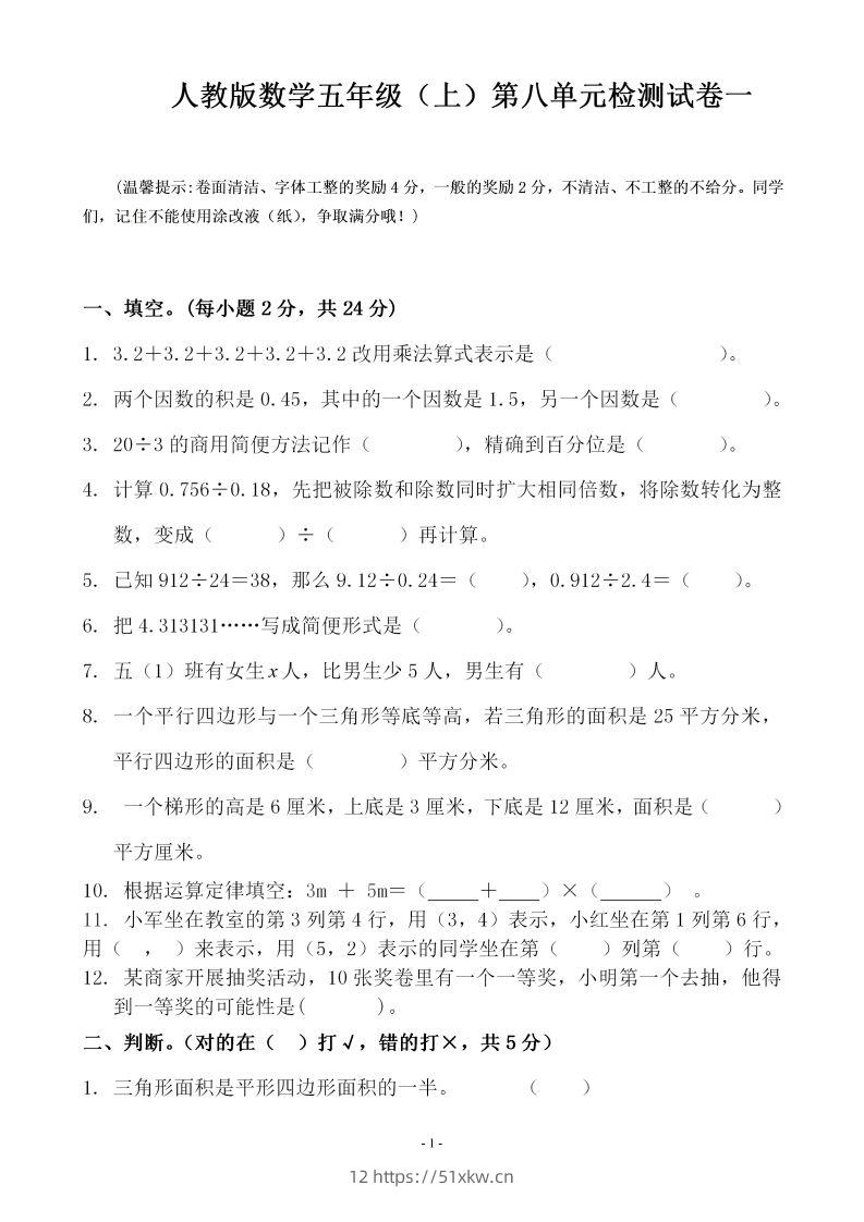 五（上）人教版数学第八单元总复习检测卷一-我要学科网