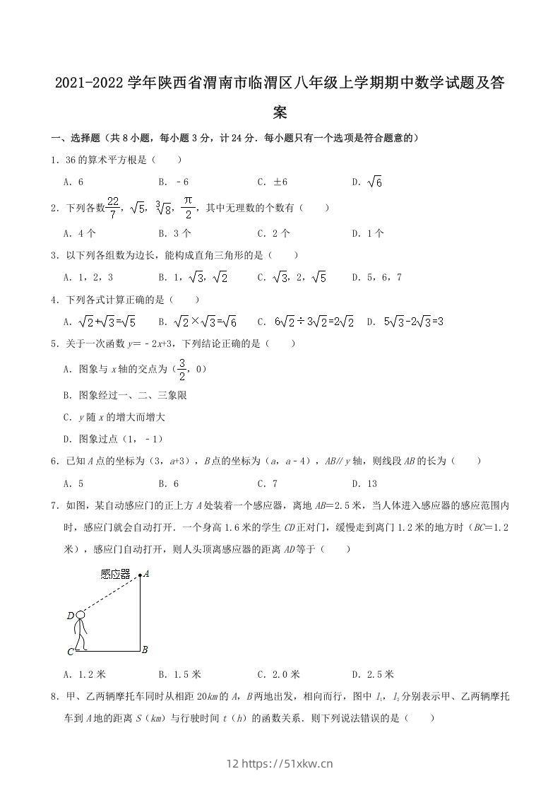 2021-2022学年陕西省渭南市临渭区八年级上学期期中数学试题及答案(Word版)-我要学科网