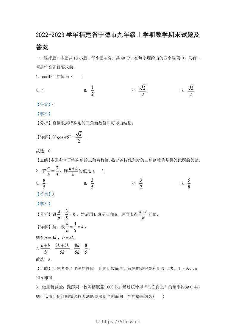 2022-2023学年福建省宁德市九年级上学期数学期末试题及答案(Word版)-我要学科网
