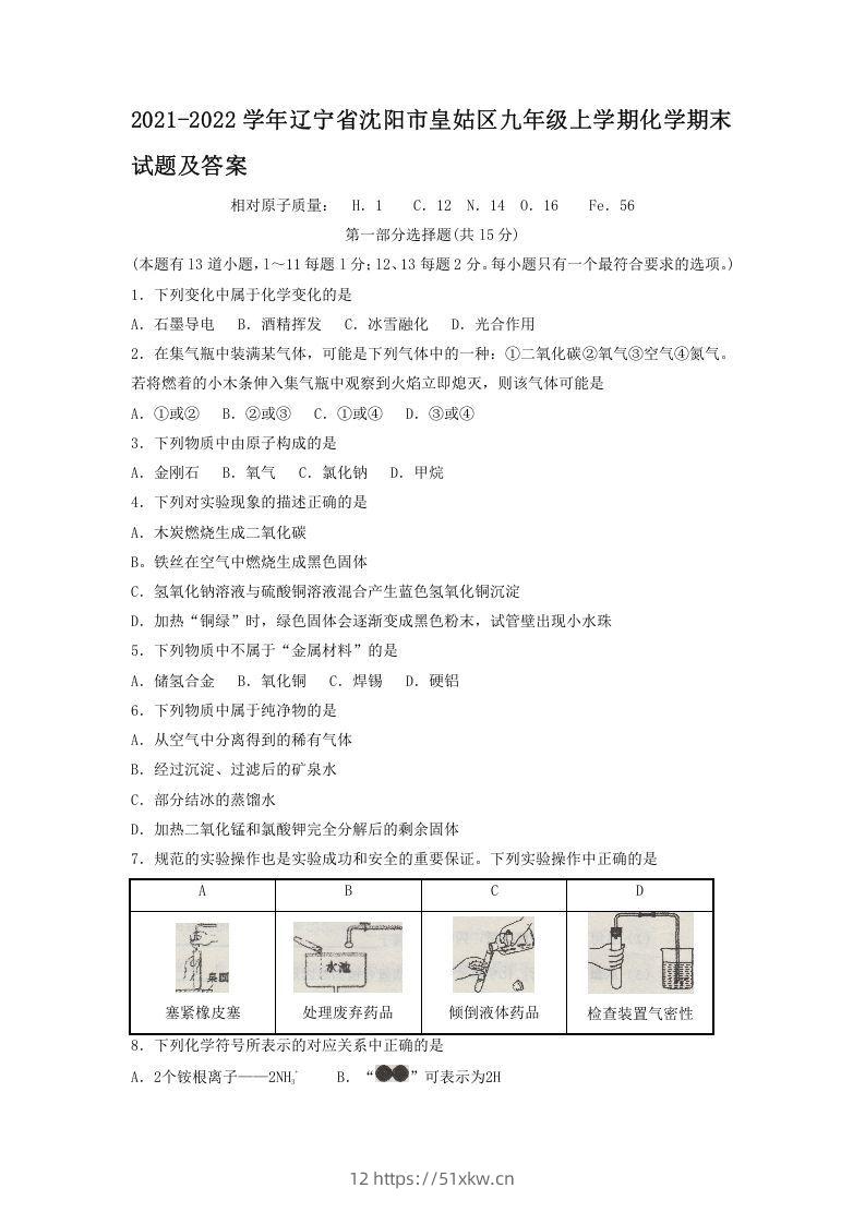 2021-2022学年辽宁省沈阳市皇姑区九年级上学期化学期末试题及答案(Word版)-我要学科网