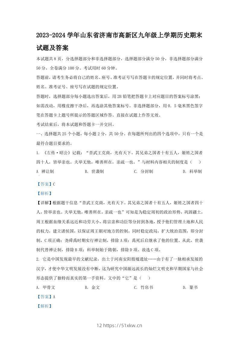 2023-2024学年山东省济南市高新区九年级上学期历史期末试题及答案(Word版)-我要学科网
