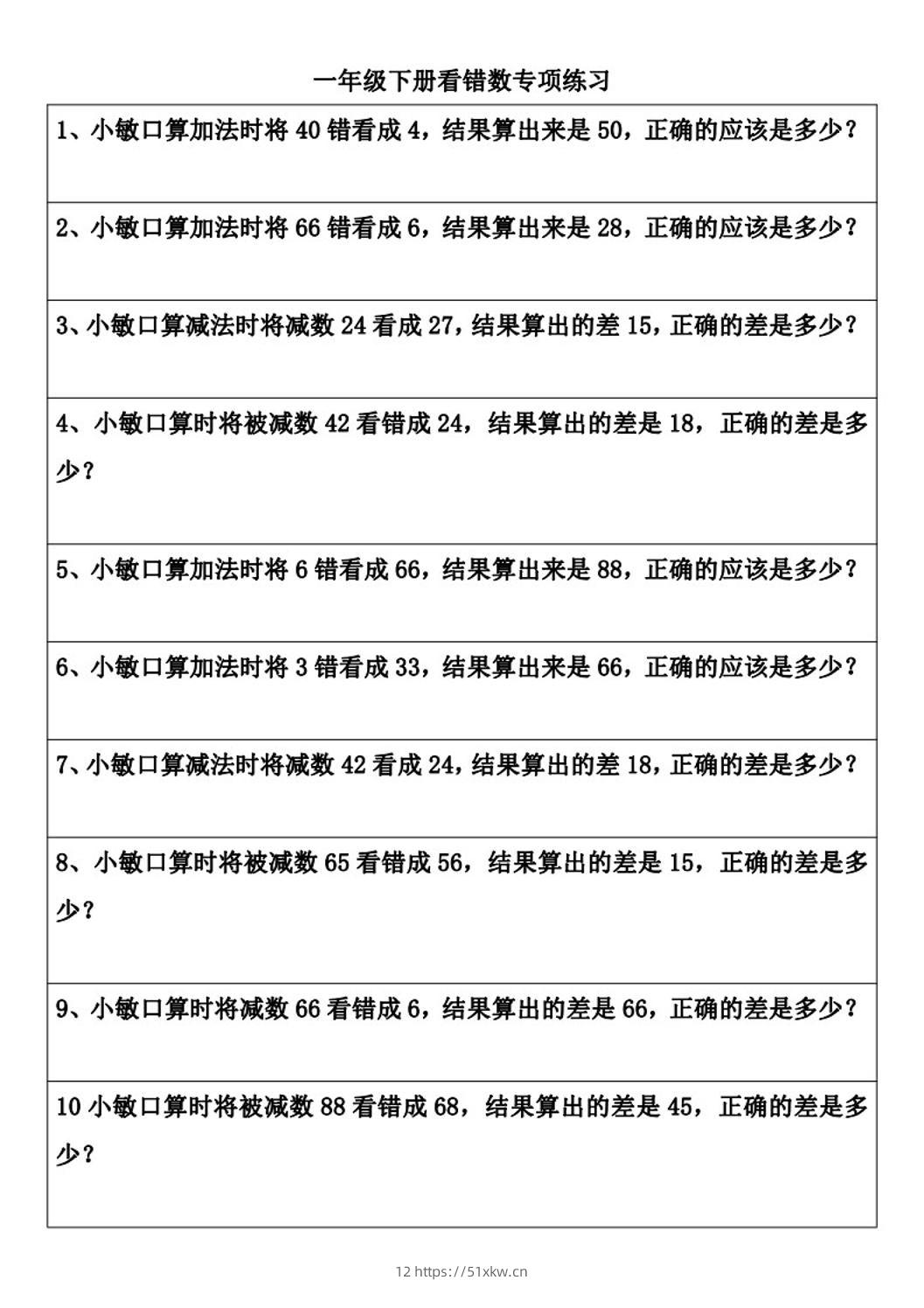 一年级下册数学看错数专项练习(2页)-我要学科网