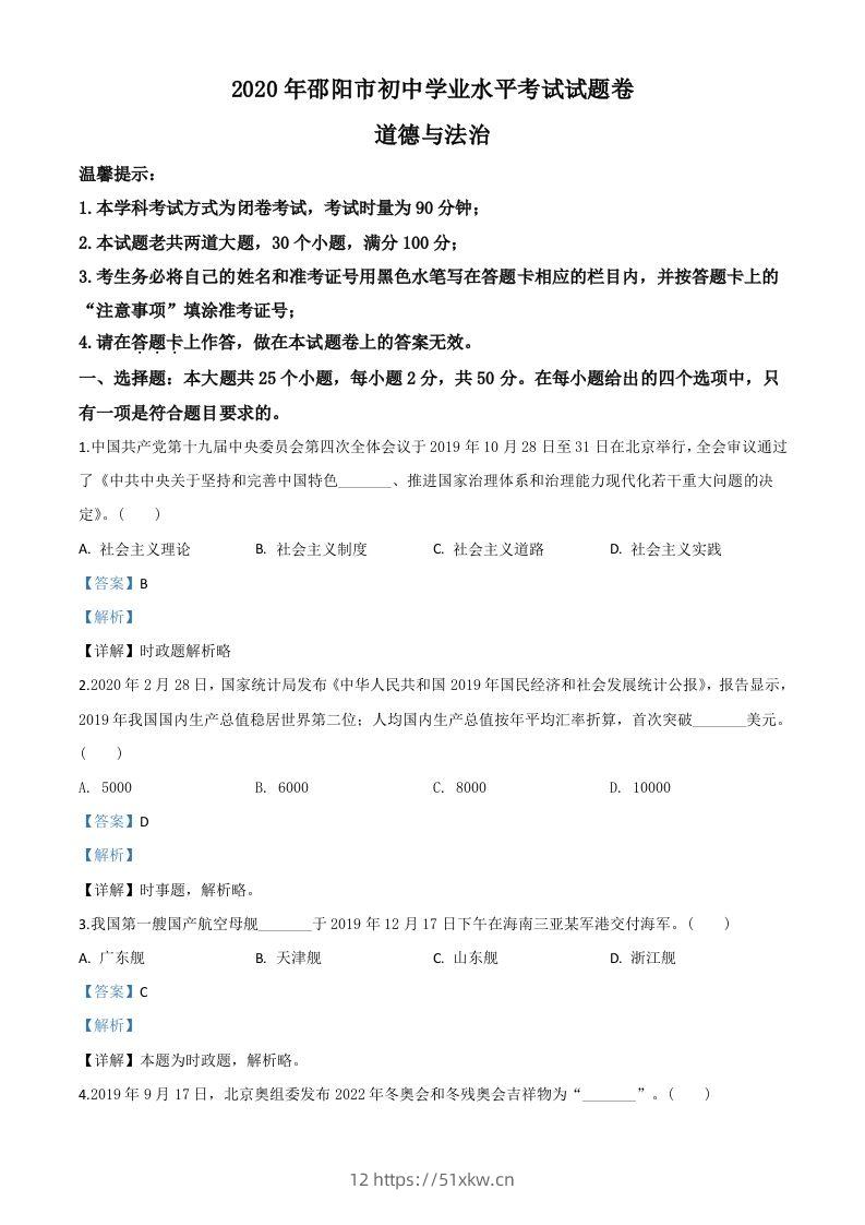 湖南省邵阳市2020年中考道德与法治试题（含答案）-我要学科网