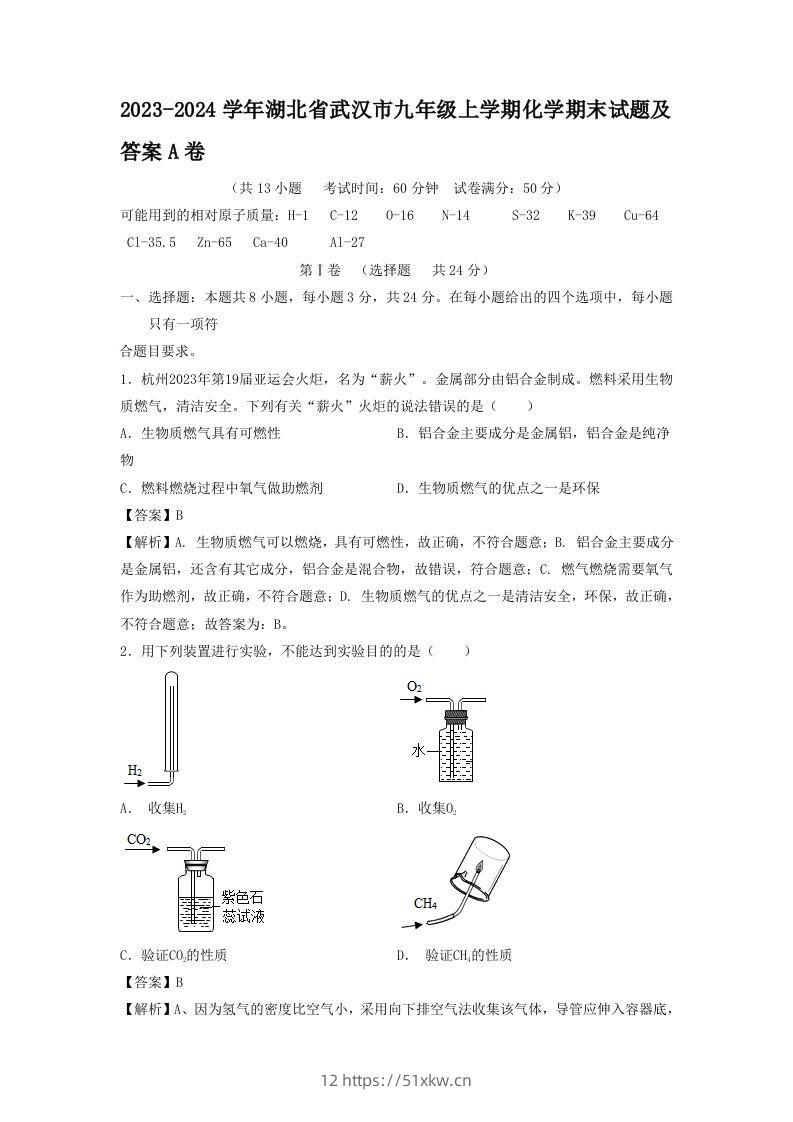2023-2024学年湖北省武汉市九年级上学期化学期末试题及答案A卷(Word版)-我要学科网