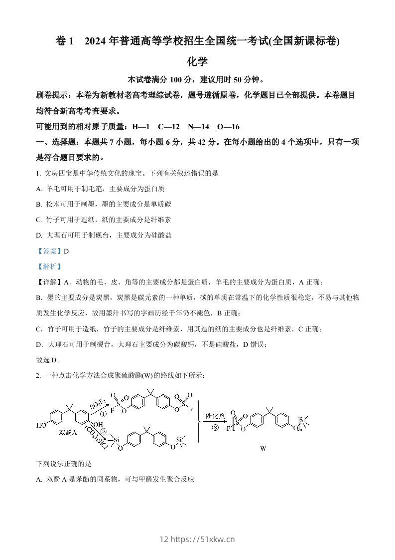 2024年高考化学试卷（新课标）（含答案）-我要学科网
