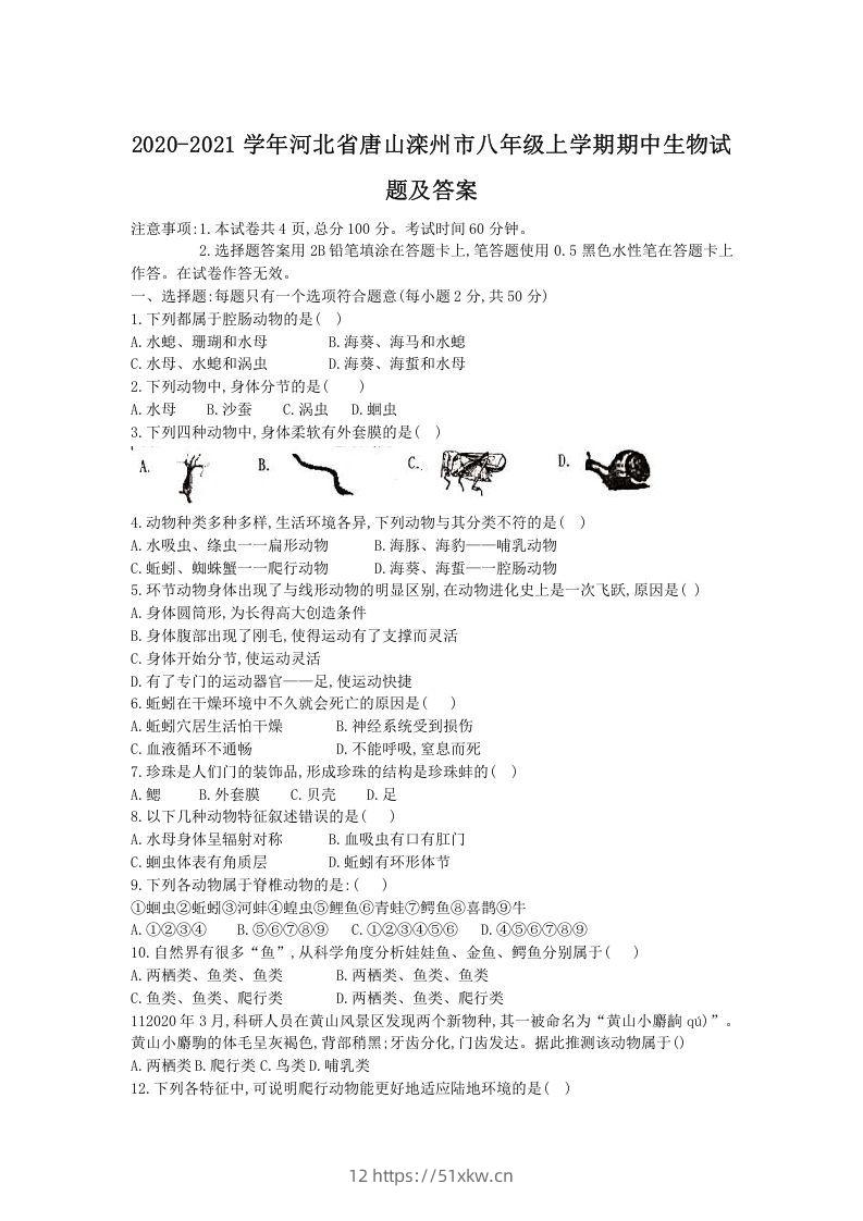 2020-2021学年河北省唐山滦州市八年级上学期期中生物试题及答案(Word版)-我要学科网