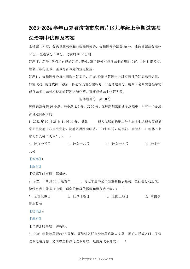 2023-2024学年山东省济南市东南片区九年级上学期道德与法治期中试题及答案(Word版)-我要学科网