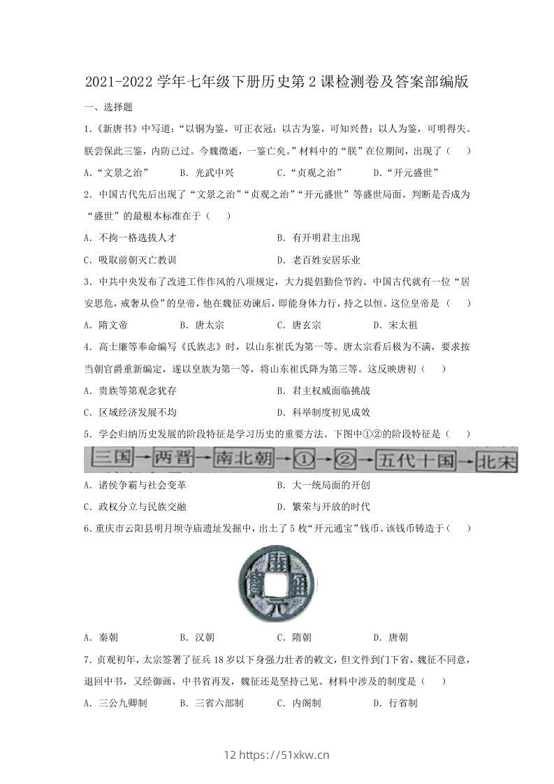 2021-2022学年七年级下册历史第2课检测卷及答案部编版(Word版)-我要学科网