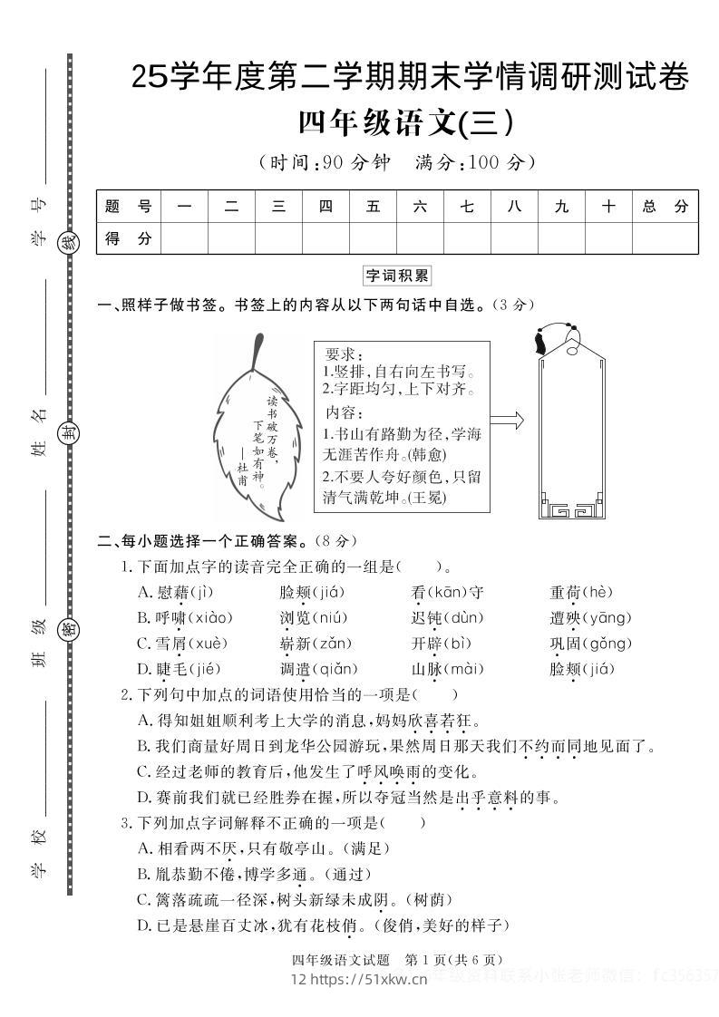 【四下语文】25学年度第二学期期末学情调研测试卷3-我要学科网