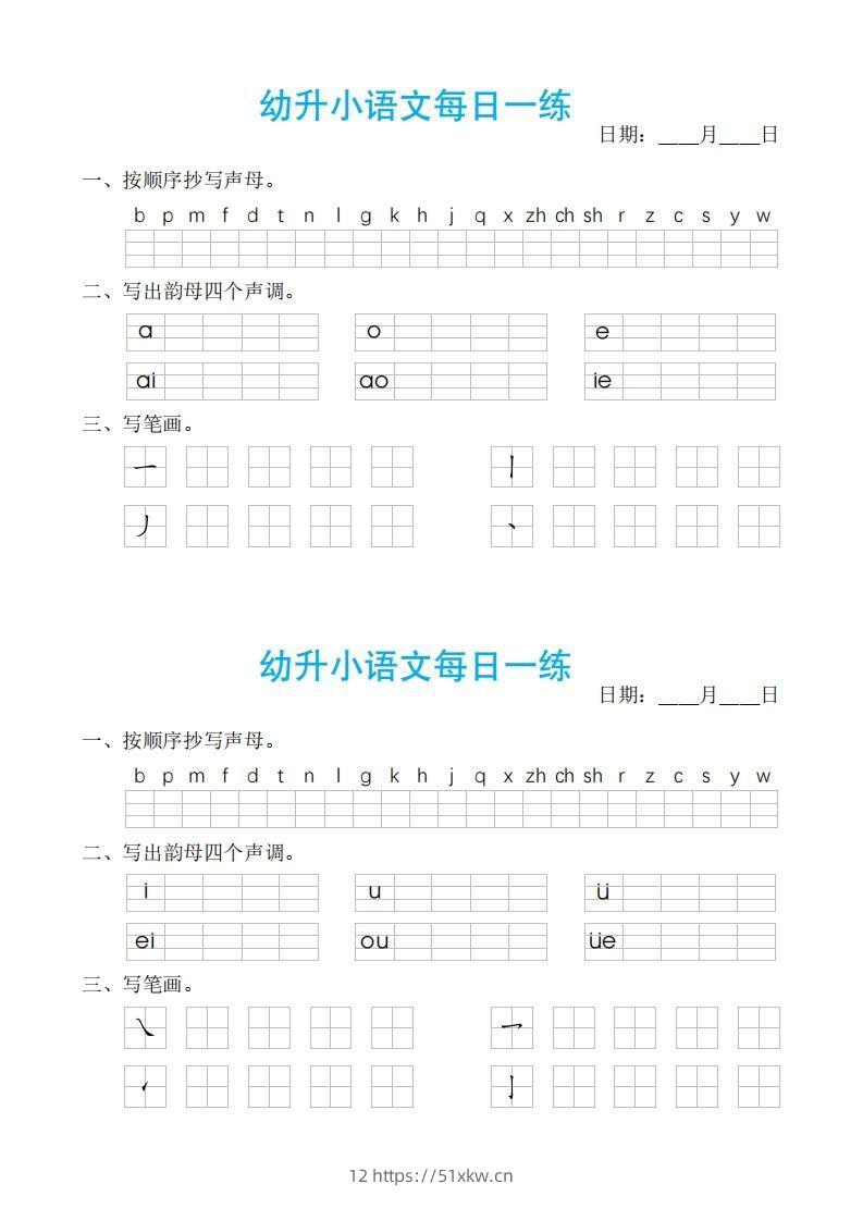 【拼音】幼小语文汉语拼音每日一练-我要学科网