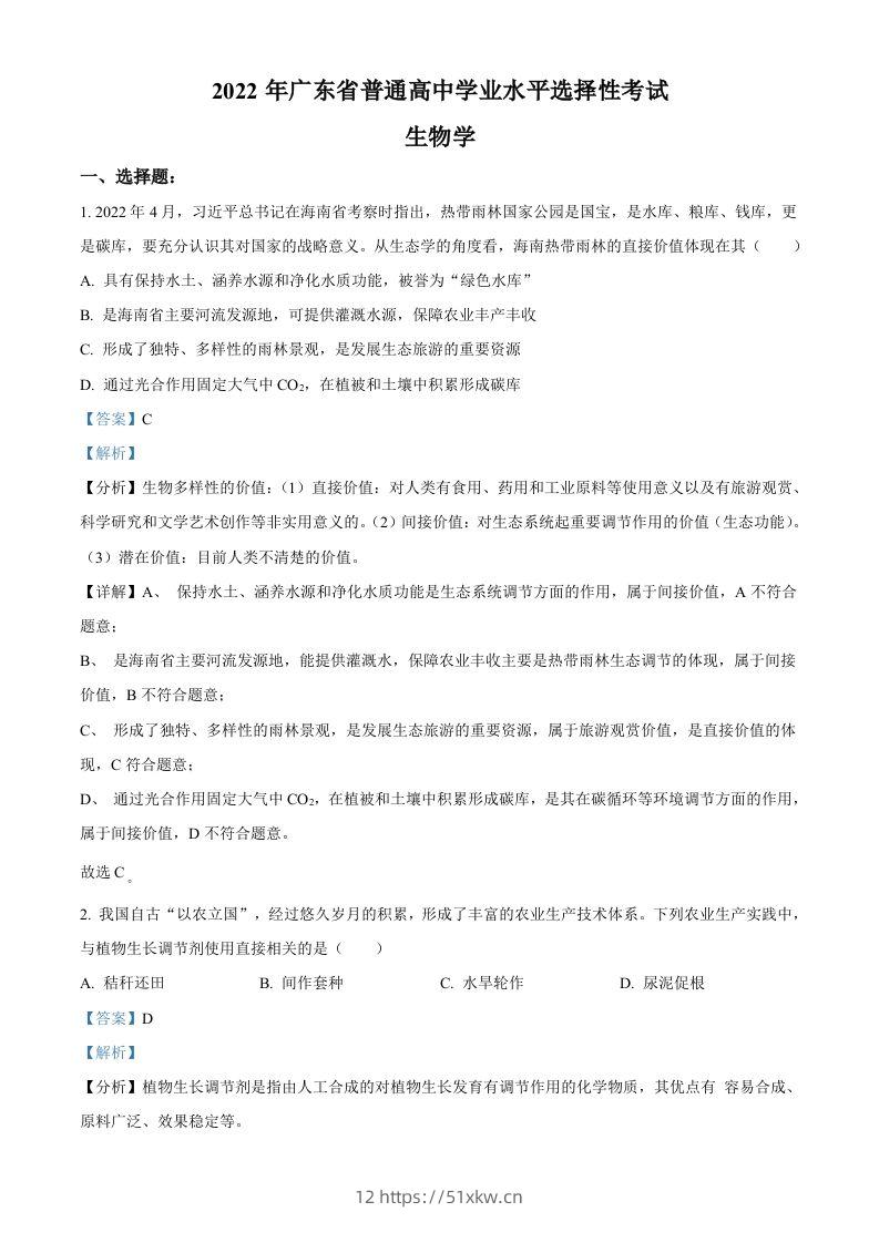 2022年高考生物试卷（广东）（含答案）-我要学科网
