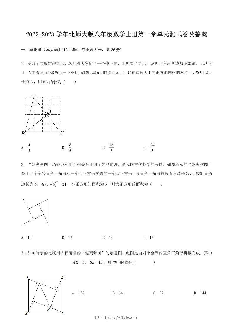2022-2023学年北师大版八年级数学上册第一章单元测试卷及答案(Word版)-我要学科网