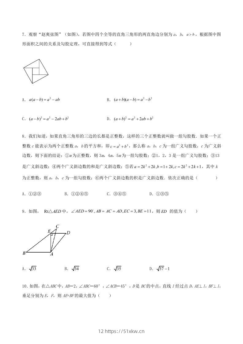 图片[3]-2022-2023学年北师大版八年级数学上册第一章单元测试卷及答案(Word版)-我要学科网