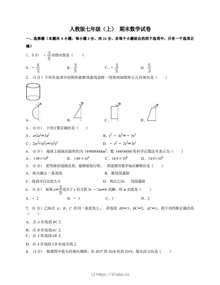 七年级（上）数学期末试卷7-1卷人教版-我要学科网