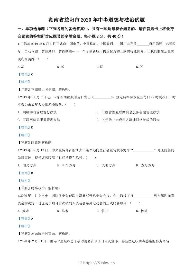 湖南省益阳市2020年中考道德与法治试题（含答案）-我要学科网