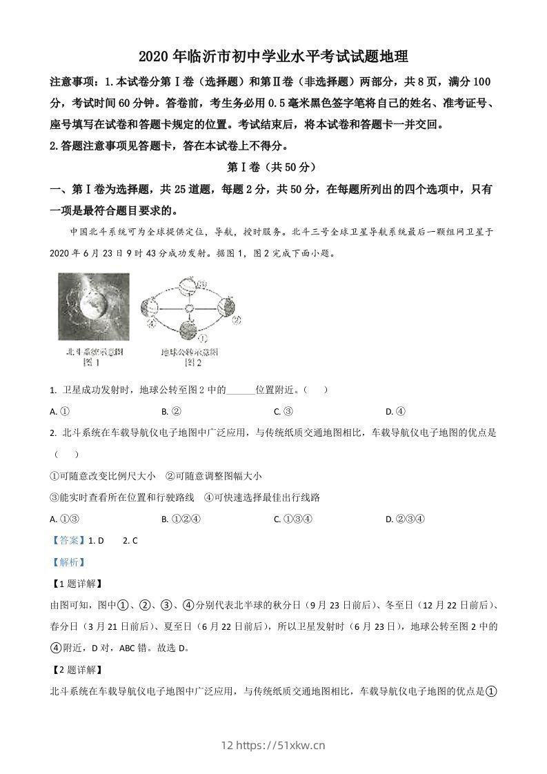 山东省临沂市2020年中考地理试题（含答案）-我要学科网