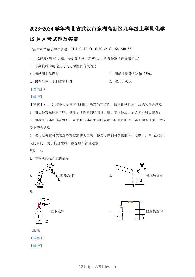 2023-2024学年湖北省武汉市东湖高新区九年级上学期化学12月月考试题及答案(Word版)-我要学科网