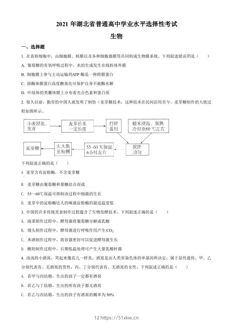 2021年高考生物试卷（湖北）（空白卷）-我要学科网