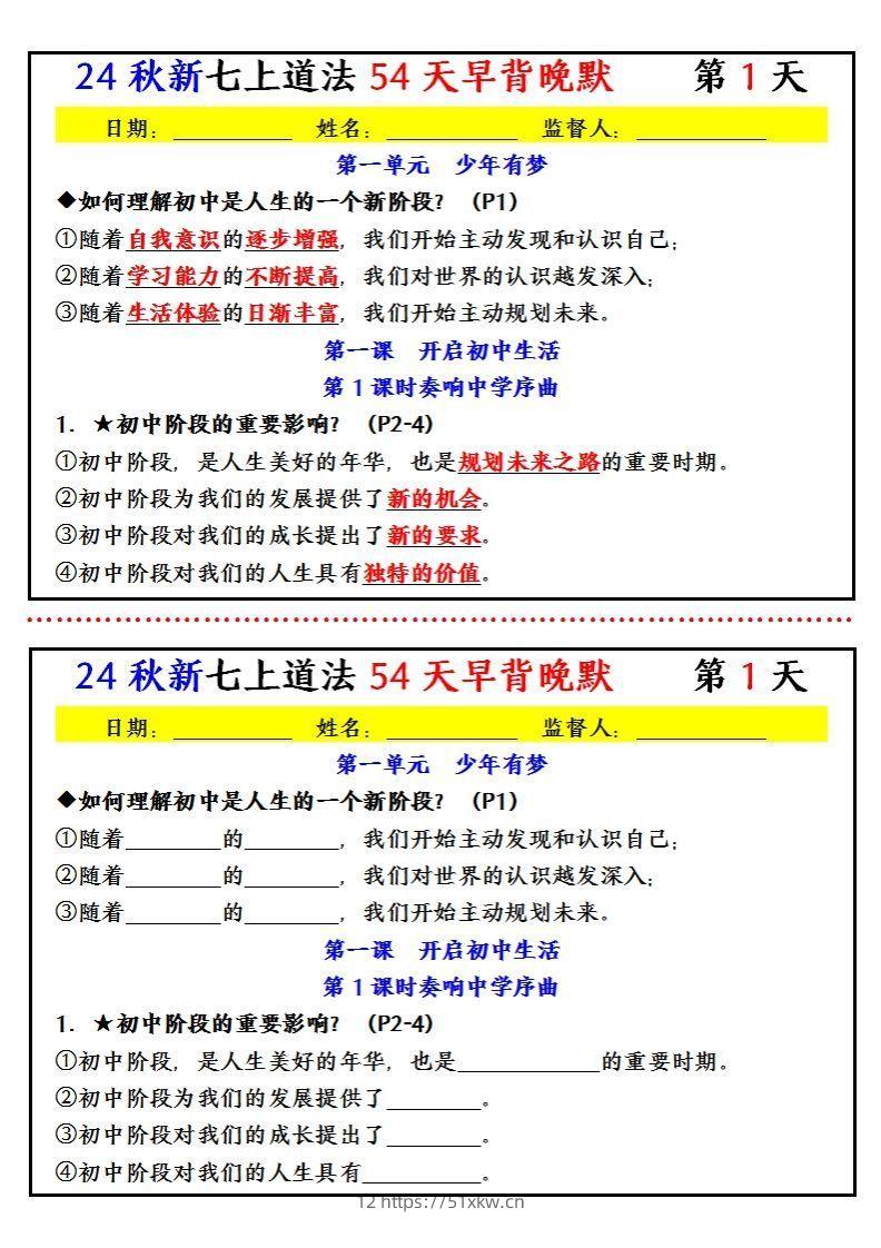 【24新版】七上道法早背晚默小纸条（54天）-我要学科网