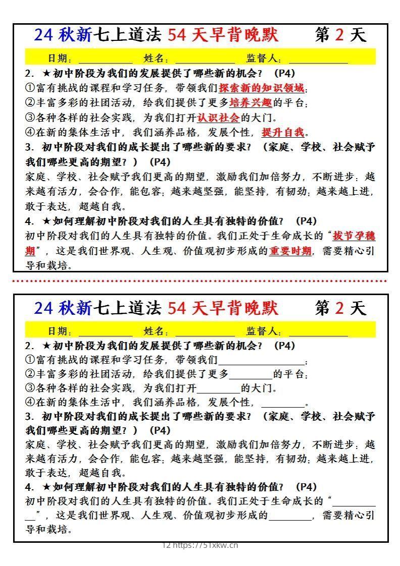 图片[2]-【24新版】七上道法早背晚默小纸条（54天）-我要学科网
