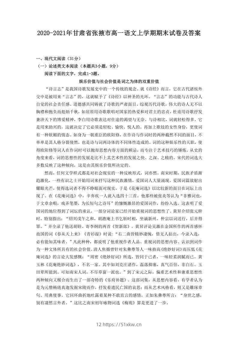 2020-2021年甘肃省张掖市高一语文上学期期末试卷及答案(Word版)-我要学科网