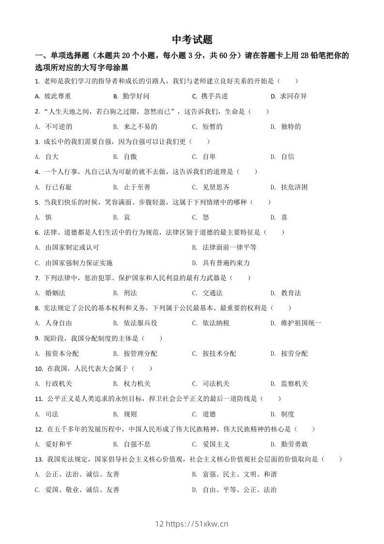 黑龙江省绥化市2021年中考道德与法治真题（空白卷）-我要学科网