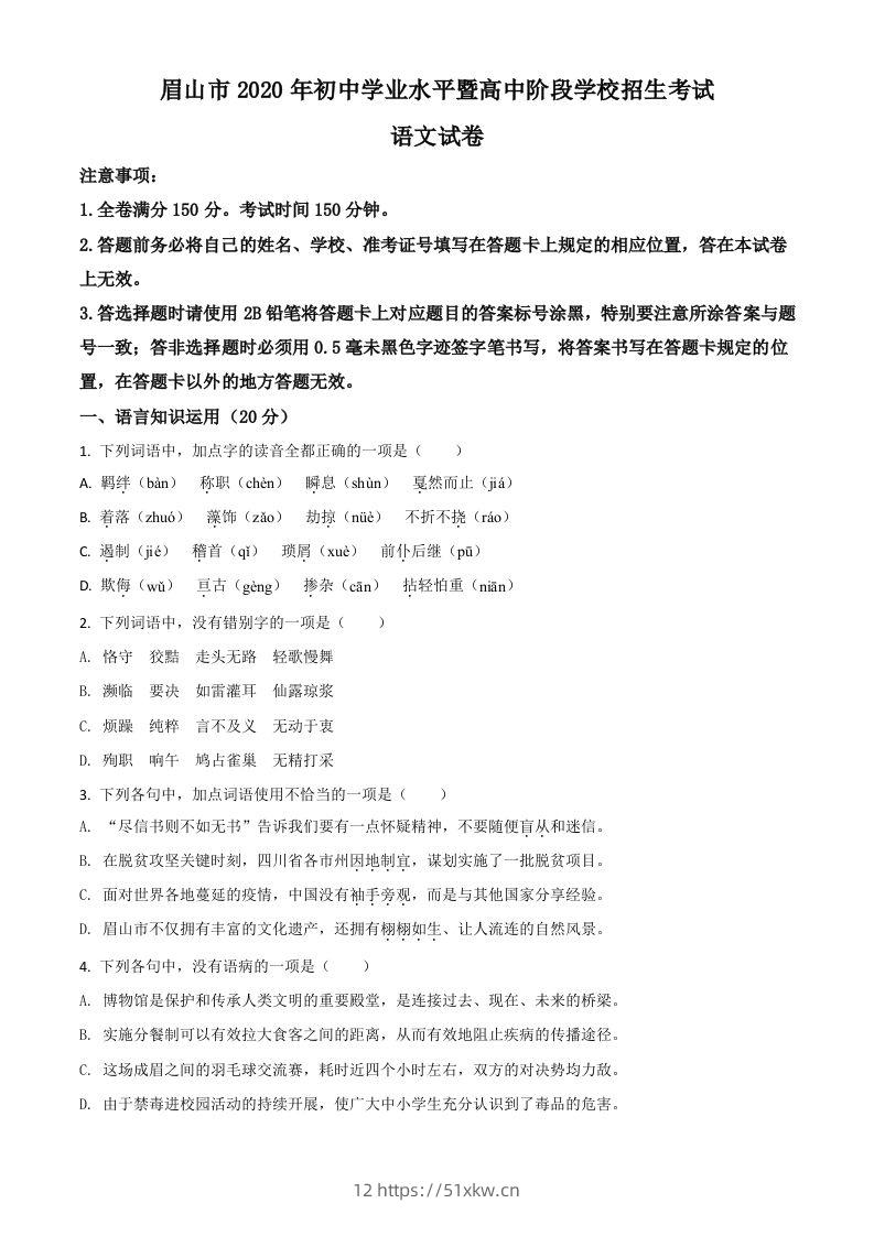 四川省眉山市2020年中考语文试题（空白卷）-我要学科网