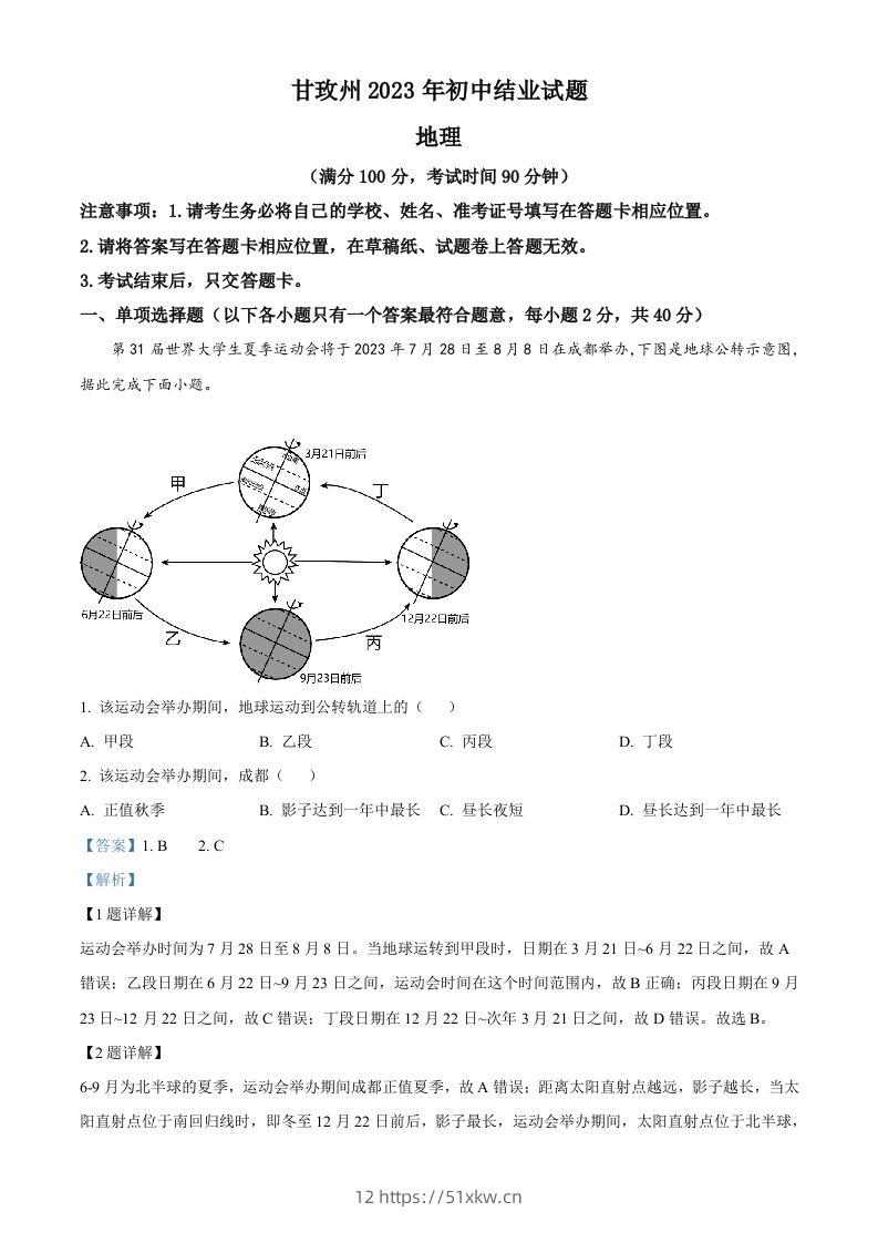 2023年四川省甘孜州中考地理真题（含答案）-我要学科网