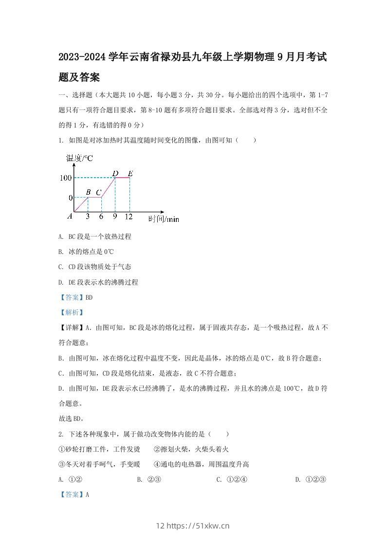 2023-2024学年云南省禄劝县九年级上学期物理9月月考试题及答案(Word版)-我要学科网