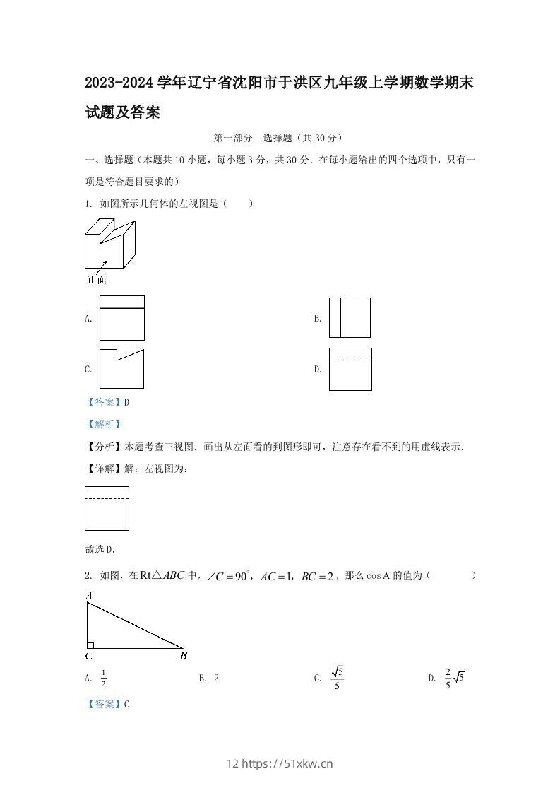 2023-2024学年辽宁省沈阳市于洪区九年级上学期数学期末试题及答案(Word版)-我要学科网