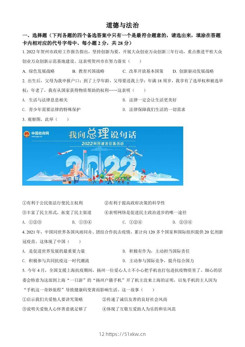 2022年广西贺州市中考道德与法治真题（空白卷）-我要学科网