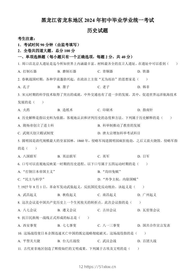 2024年黑龙江省龙东地区中考历史真题（空白卷）-我要学科网