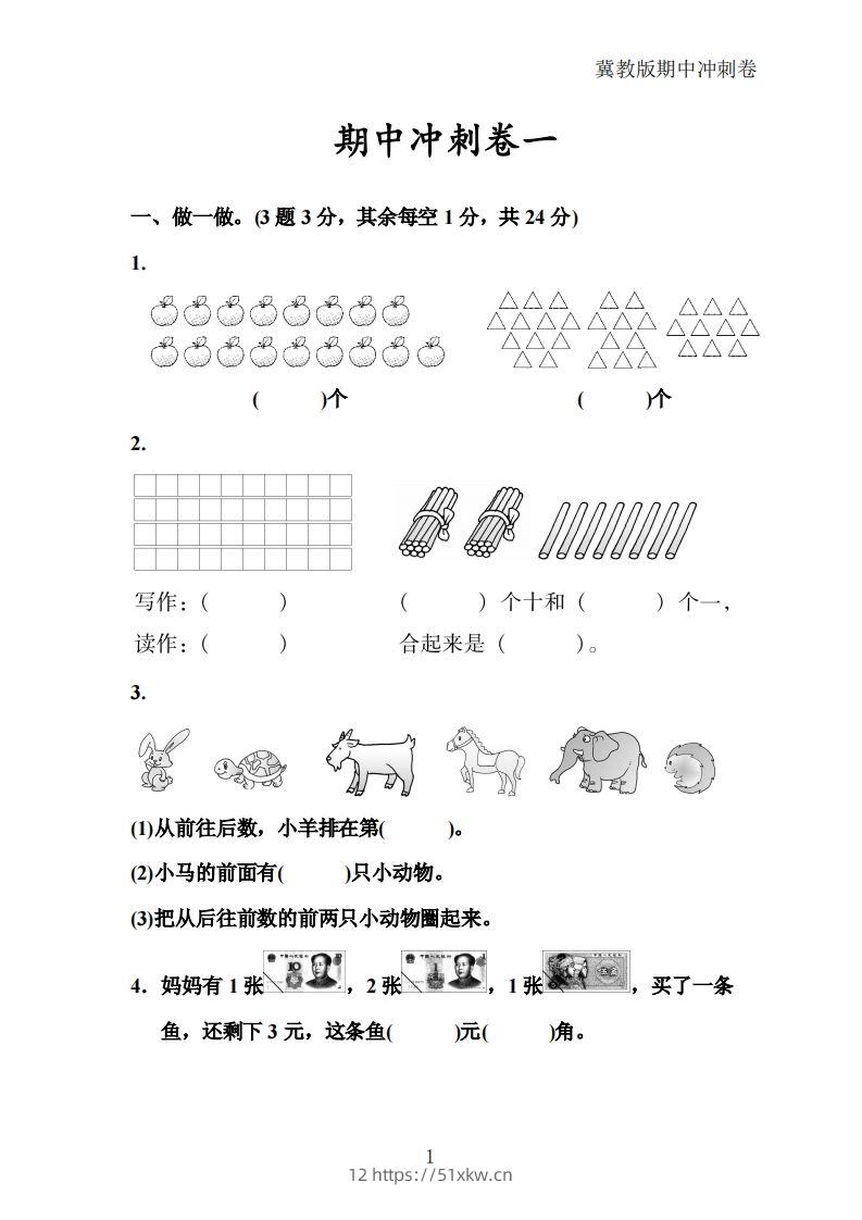 冀教版数学一年级下册期中冲刺卷三套（含答案21页）-我要学科网