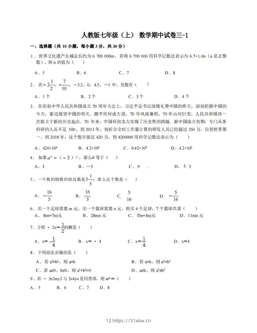 七年级（上）数学期中试卷3-1卷人教版-我要学科网