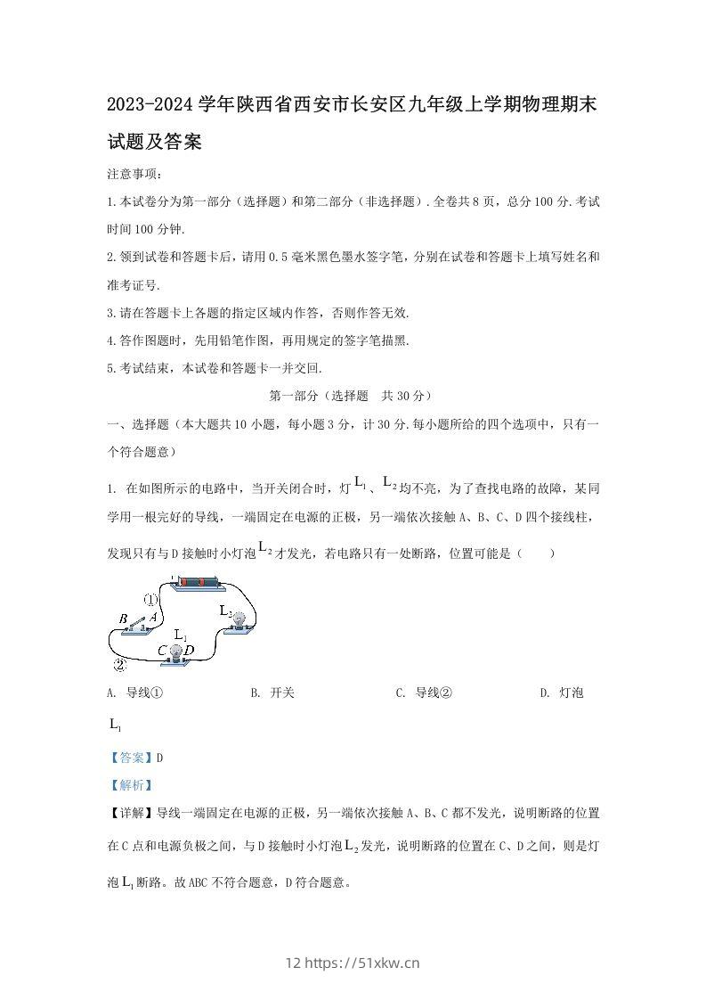 2023-2024学年陕西省西安市长安区九年级上学期物理期末试题及答案(Word版)-我要学科网