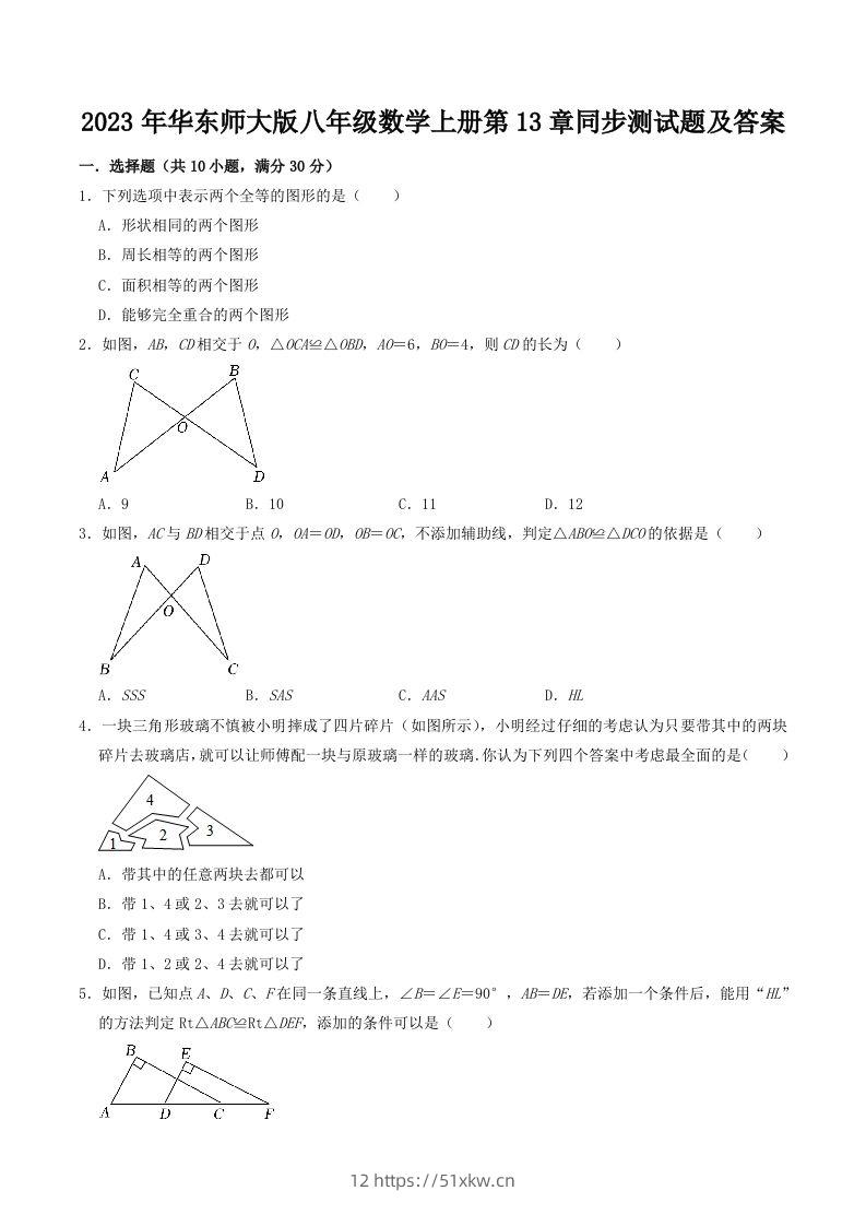 2023年华东师大版八年级数学上册第13章同步测试题及答案(Word版)-我要学科网