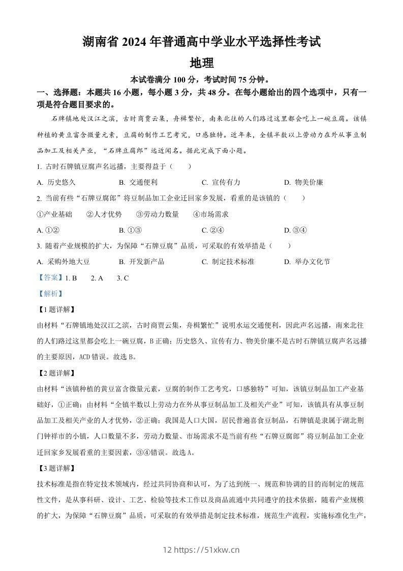 2024年高考地理试卷（湖南）（含答案）-我要学科网