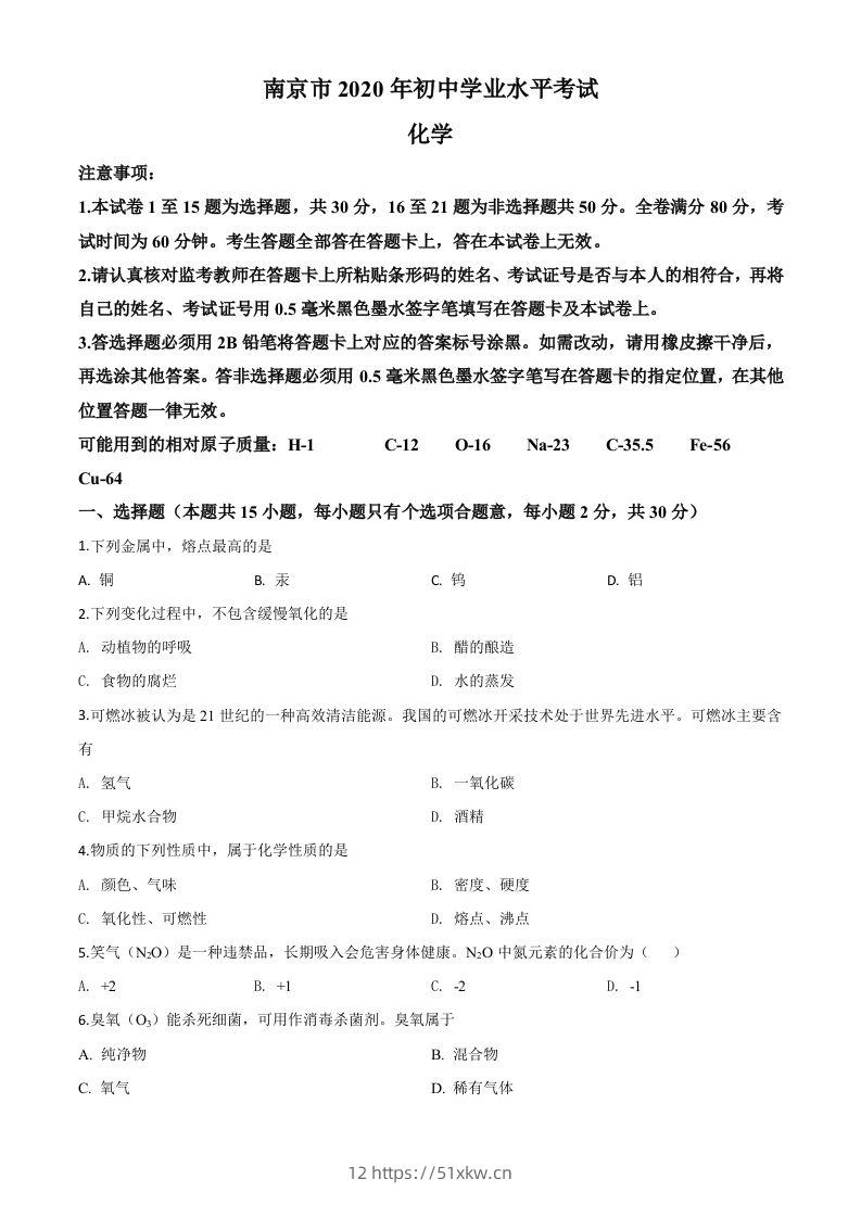 江苏省南京市2020年中考化学试题（空白卷）-我要学科网