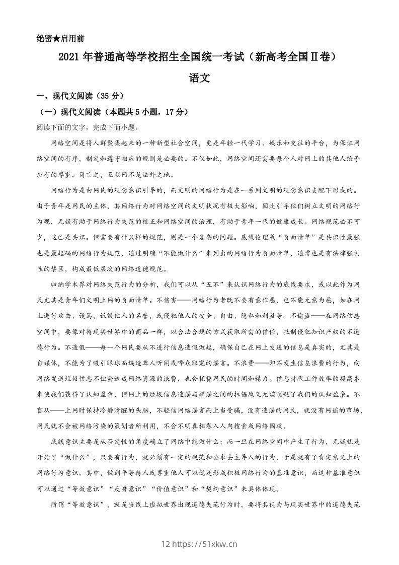 2021年高考语文试卷（新高考Ⅱ卷）（空白卷）-我要学科网