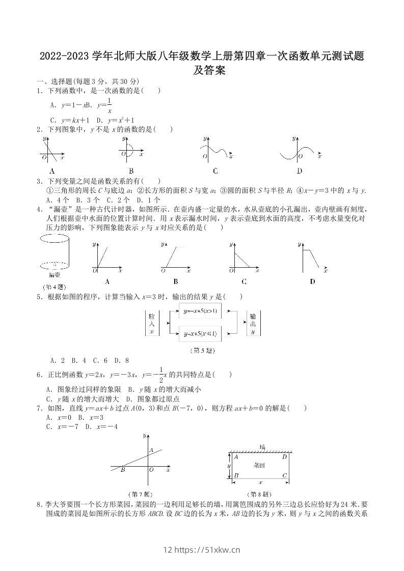2022-2023学年北师大版八年级数学上册第四章一次函数单元测试题及答案(Word版)-我要学科网