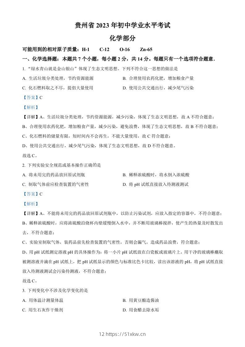2023年贵州省中考化学真题（含答案）-我要学科网
