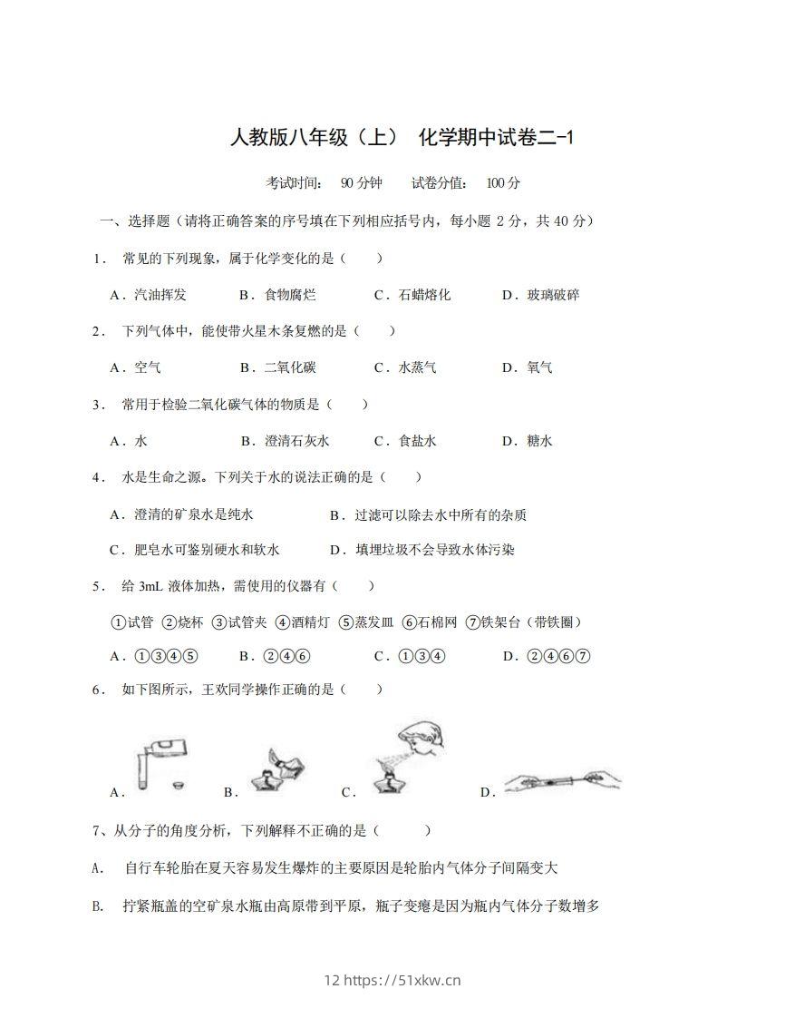 八年级（上）化学期中试卷2-1卷人教版-我要学科网