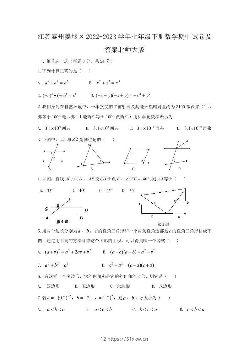江苏泰州姜堰区2022-2023学年七年级下册数学期中试卷及答案北师大版(Word版)-我要学科网